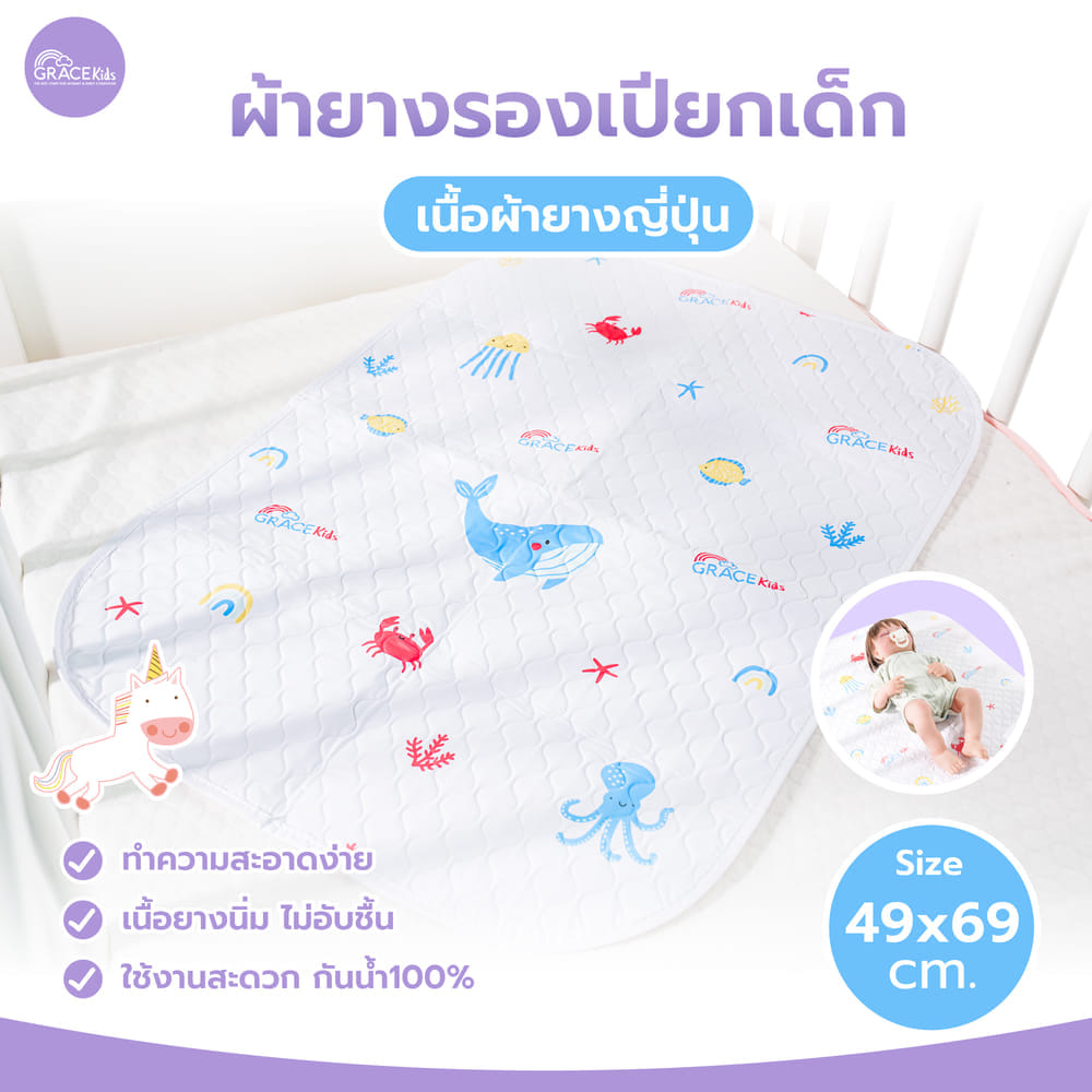 ผ้ารองเปียกยางญี่ปุ่น GRACE KIDS